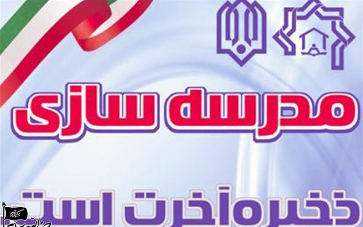 جلب مشارکت خیرین در امر مهم مدرسه سازی از اولویت های آموزش و پرورش است