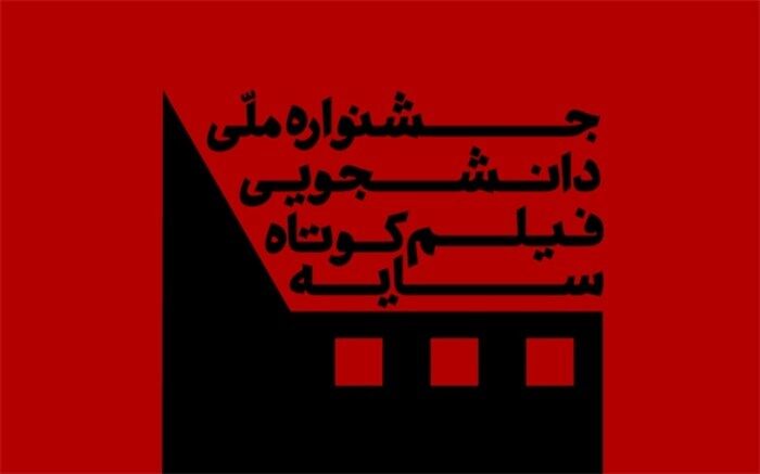 معرفی فیلم‌های بخش مسابقه جشنواره دانشجویی سایه