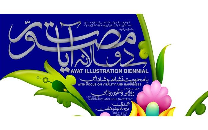 تمدید مهلت ارسال آثار به دوسالانه تصویرگری آیات مصوّر