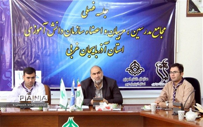 نشست فصلی مجامع اعضا،مربیان و مدرسین سازمان دانش آموزی آذربایجان غربی برگزار شد