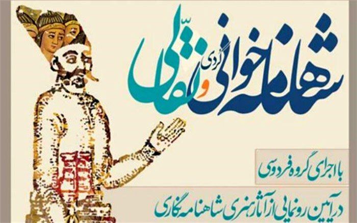 شاهنامه‌خوانی و نقالی با اجرای گروه فردوسی