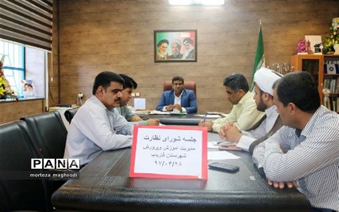 جلسه شورای نظارت برمدارس ومراکزغیردولتی فاریاب برگزارشد