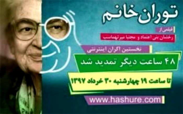 تمدید اکران اینترنتی مستند «توران خانم»