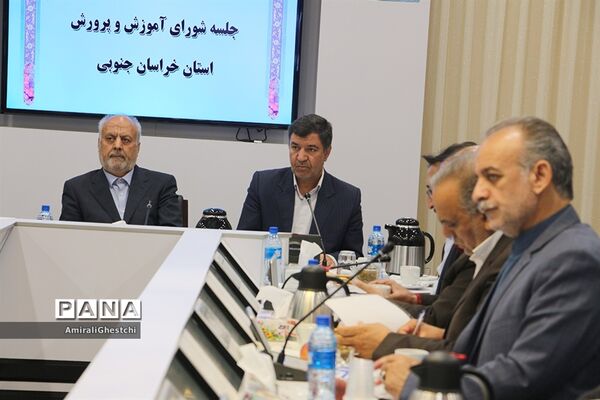 جلسه شورای آموزش و پرورش استان خراسان جنوبی