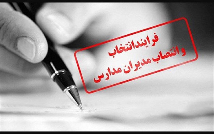 آزمون انتخاب و انتصاب مدیران مدارس امروز برگزار می‌شود