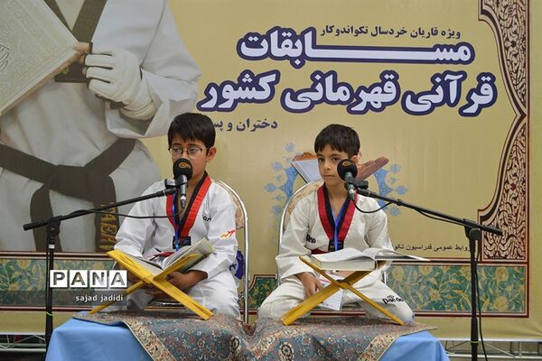 برگزاری مسابقات قرآنی قهرمانی قاریان خردسال تکواندوکار
