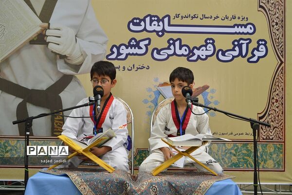 برگزاری مسابقات قرآنی قهرمانی قاریان خردسال تکواندوکار