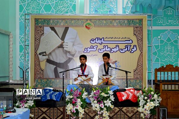 برگزاری مسابقات قرآنی قهرمانی قاریان خردسال تکواندوکار
