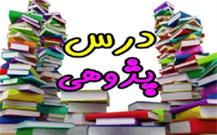 راه یابی 7 تیم درس پژوهی از معلمان ابتدایی فارس به مرحله کشوری
