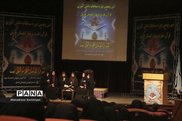 آغازسی و نهمین دوره از مسابقات دانش‌آموزی قرآنء عترت و نماز استان فارس