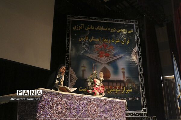 آغازسی و نهمین دوره از مسابقات دانش‌آموزی قرآنء عترت و نماز استان فارس