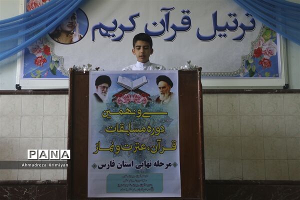 روز پایانی سی ونهمین دوره از مسابقات دانش آموزی قرآن عترت و نماز استان فارس