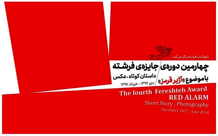 جایزه فرشته برگزیدگانش را شناخت