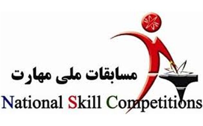 مسابقه ملی مهارت، رویداد مهم فنی وحرفه ای کشور