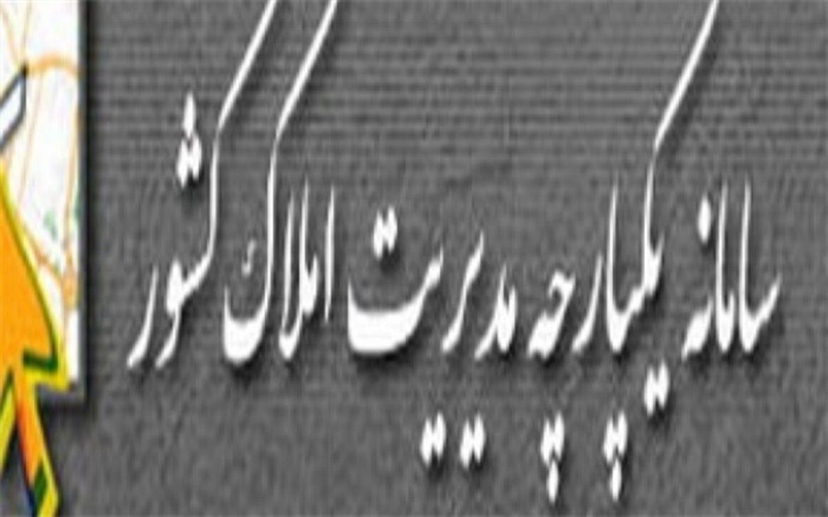 افزایش پنج برابری سرعت در پاسخگویی به مراجعین در سامانه یکپارچه مدیریت املاک کشور