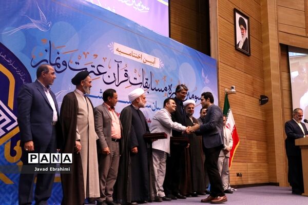 آیین اختتامیه مسابقات قرآن، عترت و نماز فرهنگیان کشور