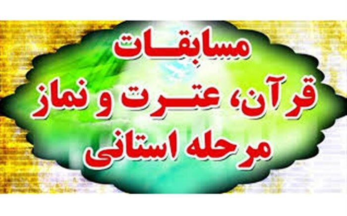آغاز مرحله استانی سی و ششمین دوره مسابقات قرآن، عترت و نماز دانش آموزان کهگیلویه و بویراحمد