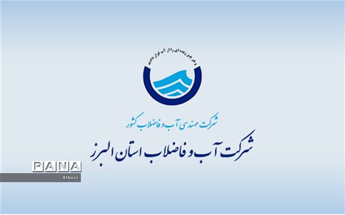 هشدار آبفای البرز به شهروندان برای رعایت صرفه جویی در آب