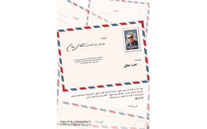 دومین تیزرفیلم مستند «برسد به‌ دست آقای بنان»رونمایی شد