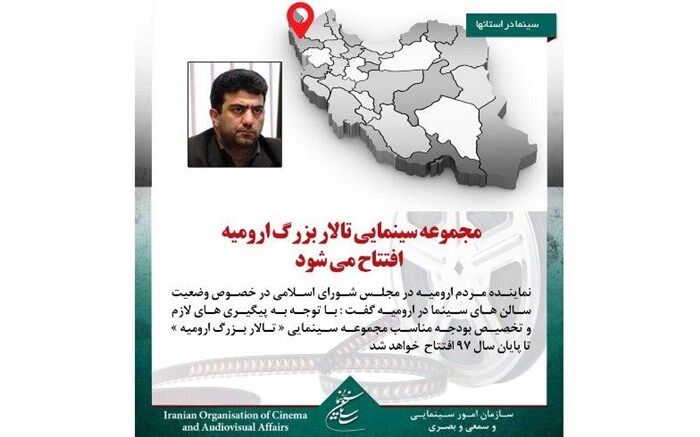 مجموعه سینمایی تالار بزرگ ارومیه افتتاح می شود
