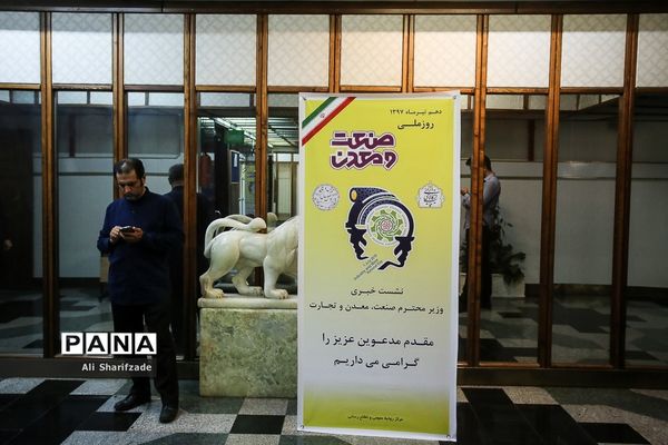 نشست خبری وزیر صنعت،‌ معدن و تجارت