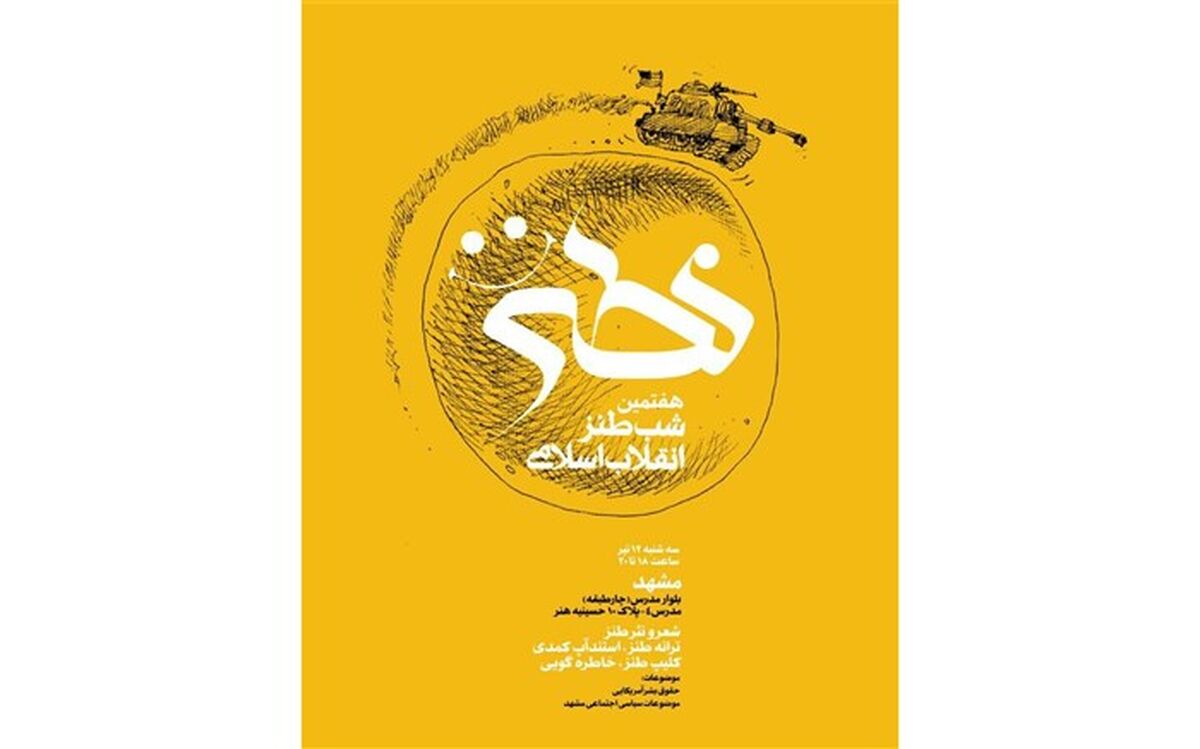 هفتمین شب طنز انقلاب اسلامی در مشهد برگزار می‌شود