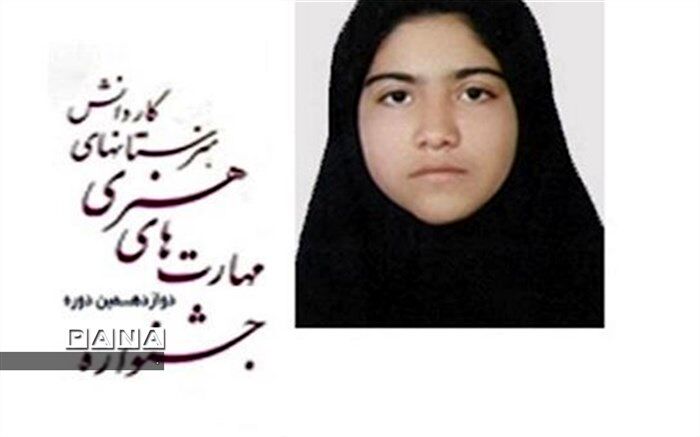 راهیابی هنرجوی بجنوردی به مرحله کشوری مهارت های هنری کاردانش