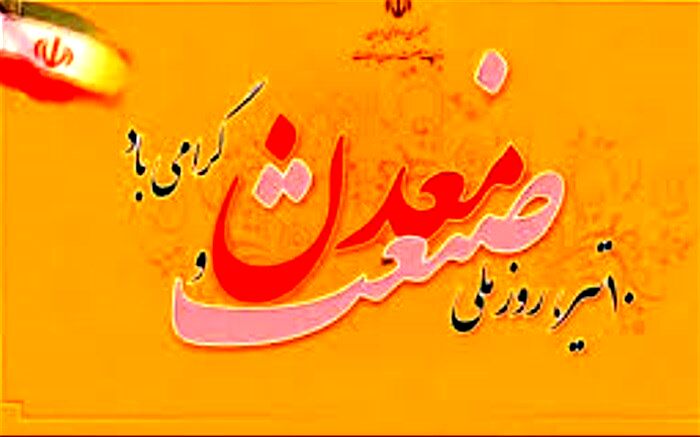 دهم تیر، روز صنعت و معدن