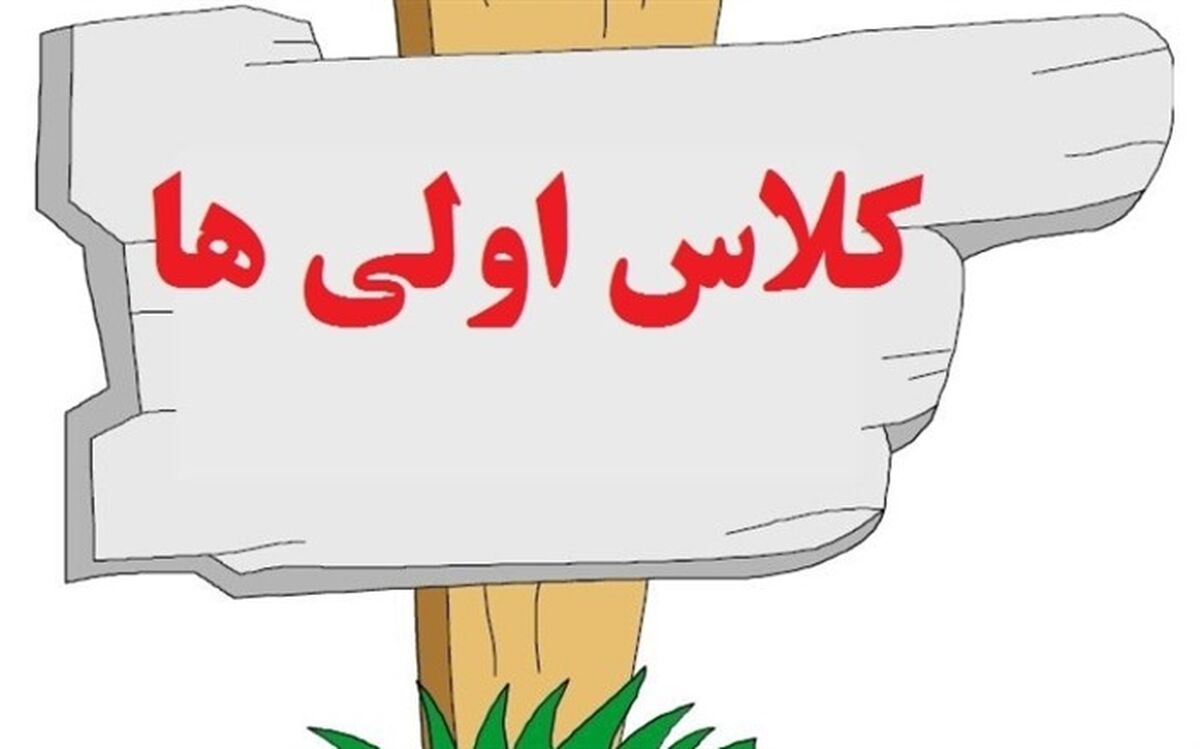 پیشنهاد حذف خط تحریری از کتاب‌های درسی پایه اول