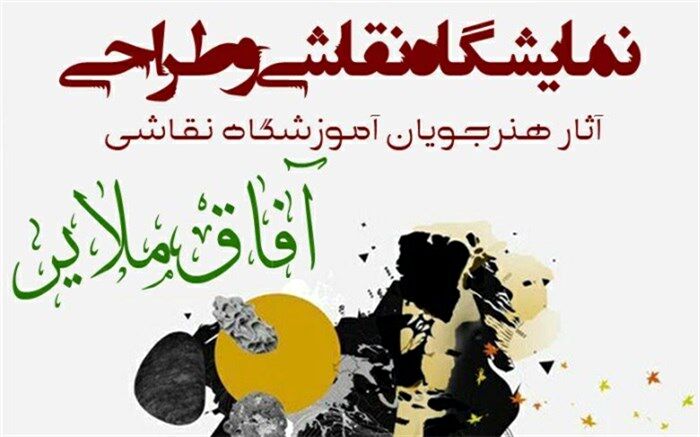 برپایی نمایشگاه گروهی نقاشی و طراحی در ملایر