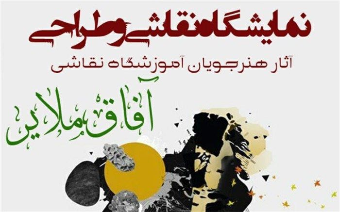 برپایی نمایشگاه گروهی نقاشی و طراحی در ملایر