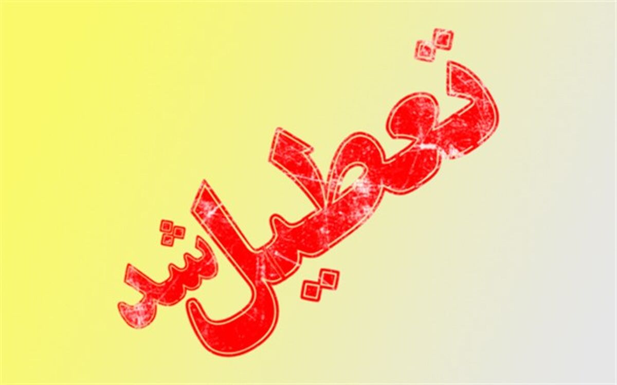 چهارشنبه در خوزستان تعطیل اعلام شد