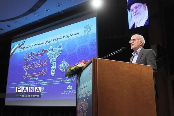 بیستمین جشنواره خیرین مدرسه‌ساز استان تهران