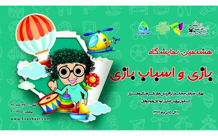 تولیدات کانون در هشتمین نمایشگاه بازی و اسباب بازی عرضه می شود