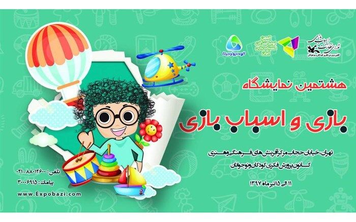 تولیدات کانون در هشتمین نمایشگاه بازی و اسباب بازی عرضه می شود