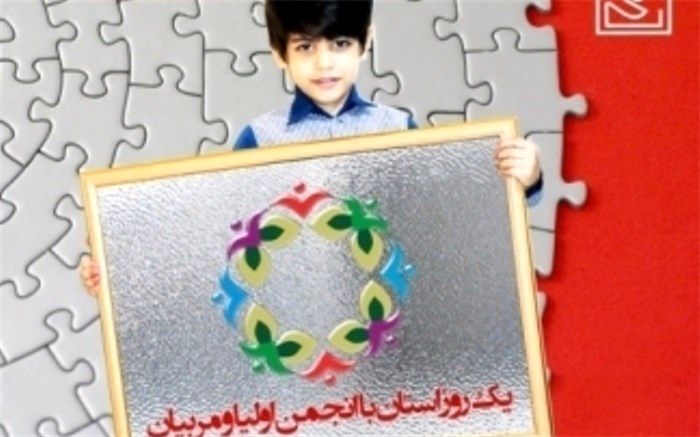 یک روز استان با انجمن اولیا و مربیان در شهرری برگزار شد