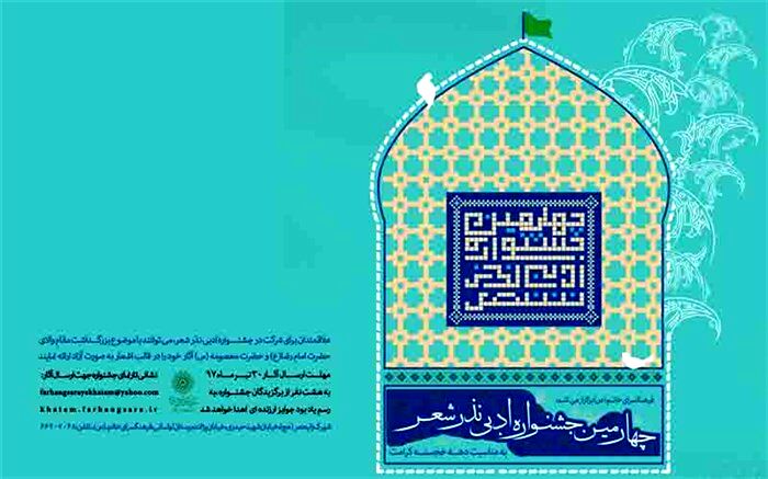 مهلت ارسال آثار به چهارمین جشنواره نذر شعر اعلام  شد