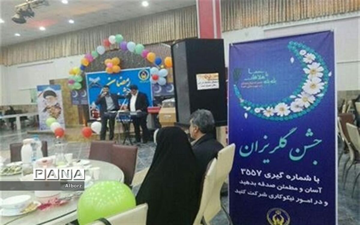 کمک ۲ میلیارد تومانی خیران البرزی در جشن‌های گل‌ریزان کمیته امداد