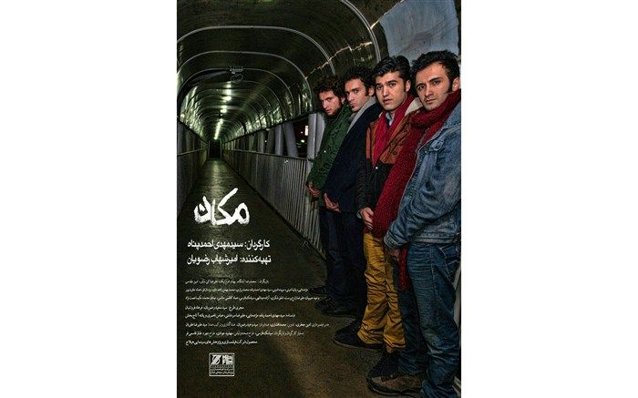 « مکان» در گروه سینمایی هنر و تجربه اکران می شود