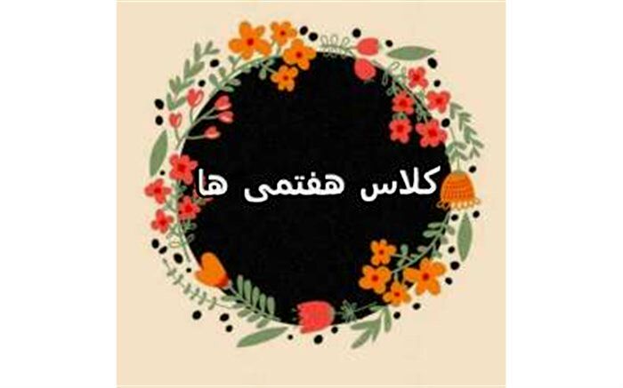 ثبت‌ نام کلاس هفتمی‌ها در مدارس شاهد تا ۱۴ تیرماه ادامه دارد