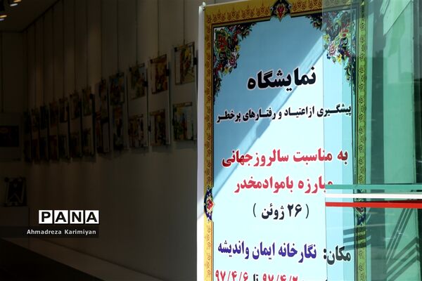 افتتاحیه نمایشگاه  مبارزه با مواد مخدر و رفتارهای پرخطر