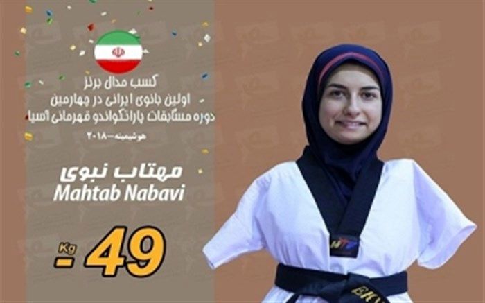 کسب مدال برنز مسابقات پاراتکواندو قهرمانی آسیا توسط دانشجوی شیرازی