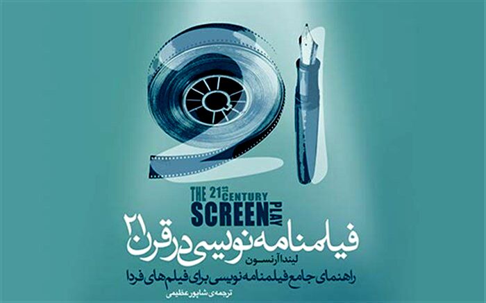 «فیلمنامه‌نویسی در قرن ۲۱» با ترجمه شاپور عظیمی