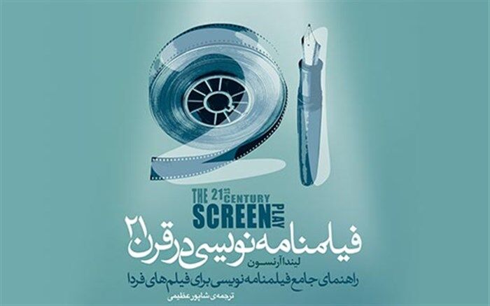 «فیلمنامه‌نویسی در قرن ۲۱» با ترجمه شاپور عظیمی