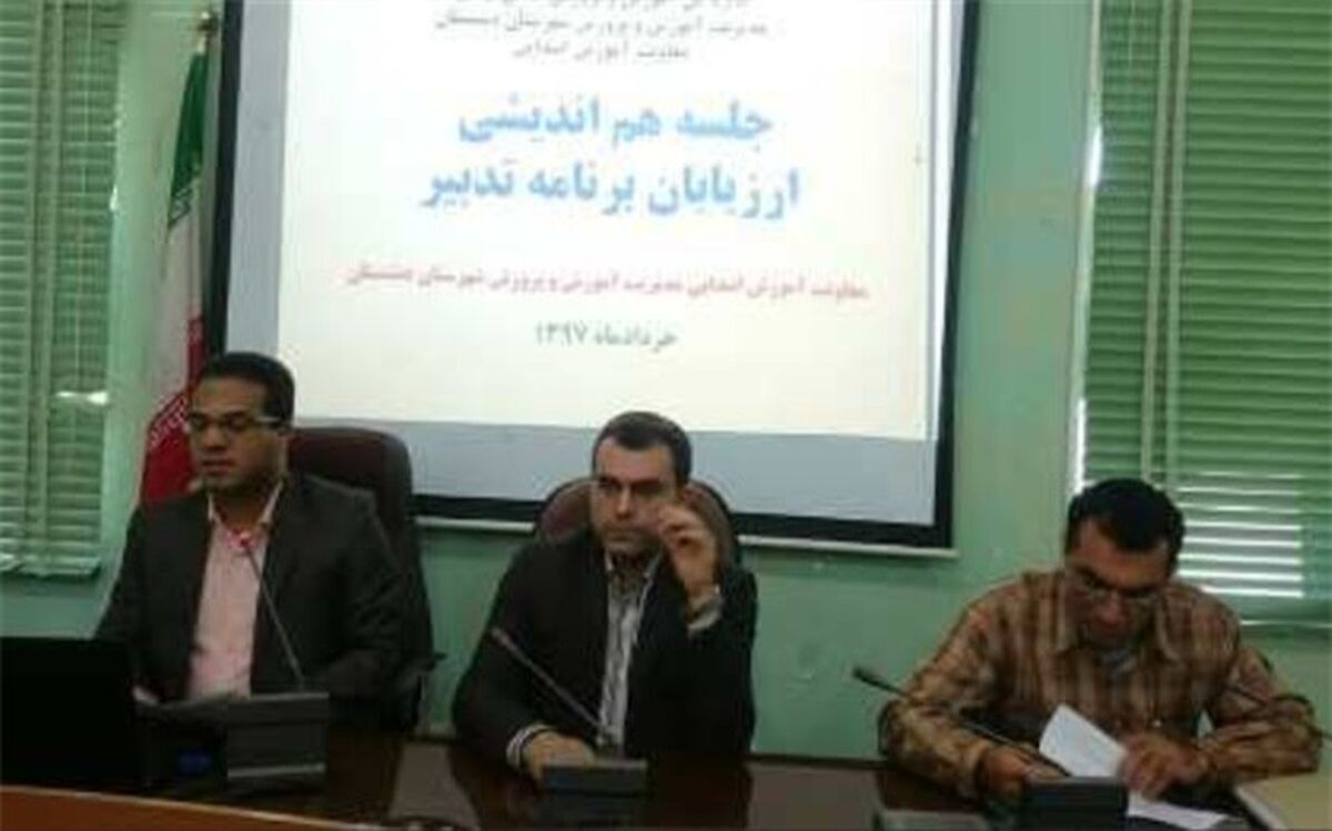 نشست هم اندیشی ارزیابان برنامه تدبیر مدیریت آموزشگاهی دوره ابتدایی برگزار شد