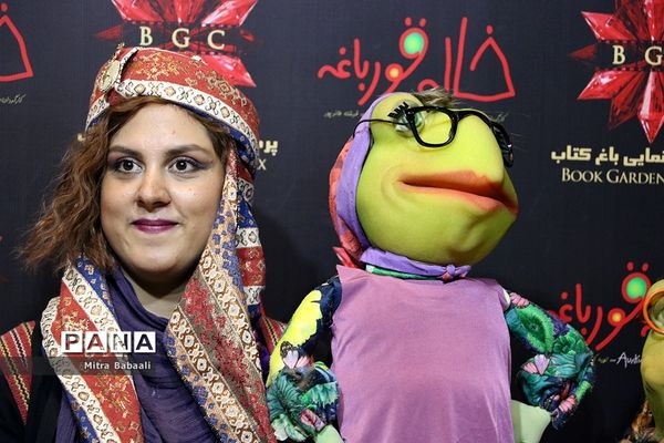 اکران خصوصی فیلم سینمایی «خاله قورباغه»