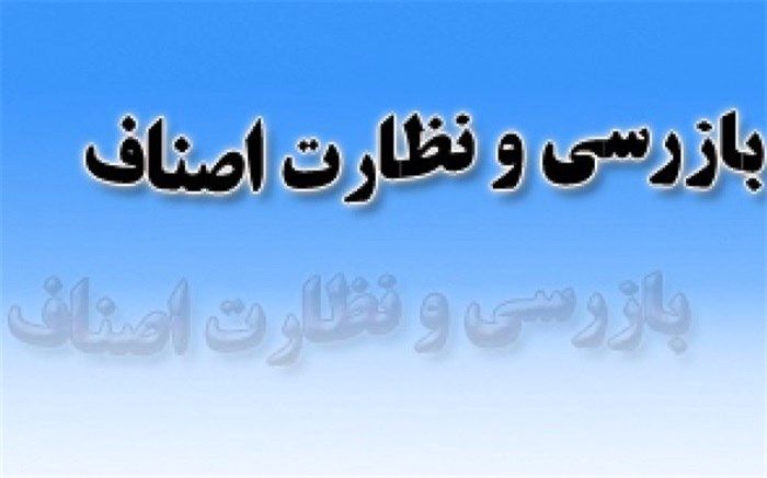 ۲۵۶۲ پرونده تخلف در بخش کالا و خدمات در آذربایجان غربی تشکیل شد