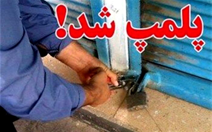 پلمب 4 سفره خانه سنتی و قهوه خانه متخلف در اراک