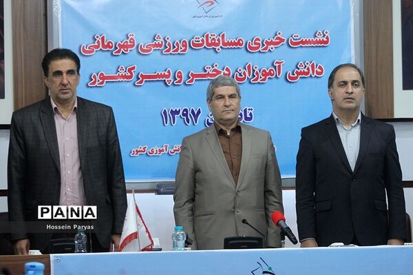 نشست خبری مسابقات ورزشی قهرمانی دانش آموزان دختر و پسر کل کشور