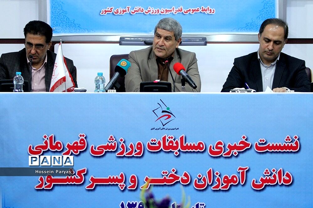 نشست خبری مسابقات ورزشی قهرمانی دانش آموزان دختر و پسر کل کشور